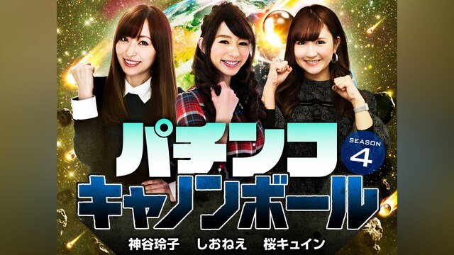 パチンコキャノンボール season4