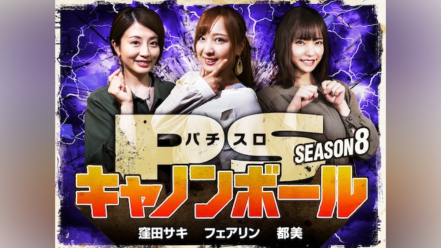 パチスロキャノンボール season8