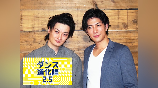 ダンス進化論2.5 ~2.5次元俳優が新ダンスを発見!~