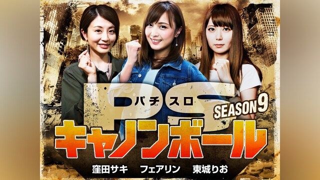 パチスロキャノンボール season9