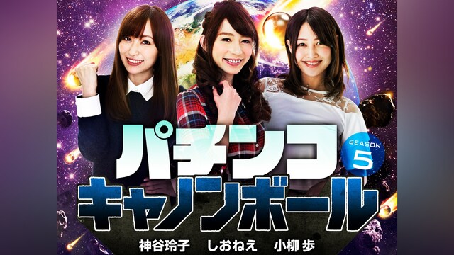 パチンコキャノンボール season5