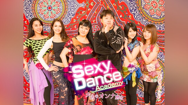 セクシーダンスアカデミー ～オトナノオンナミガキ～