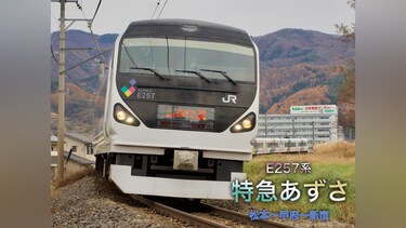 E257系 特急あずさ 上り(松本～新宿)