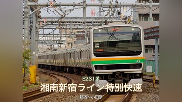 E231系湘南新宿ライン特別快速 Vol.2(新宿～小田原)