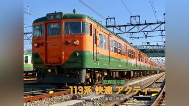 東海道本線113系快速アクティー(東京～熱海)