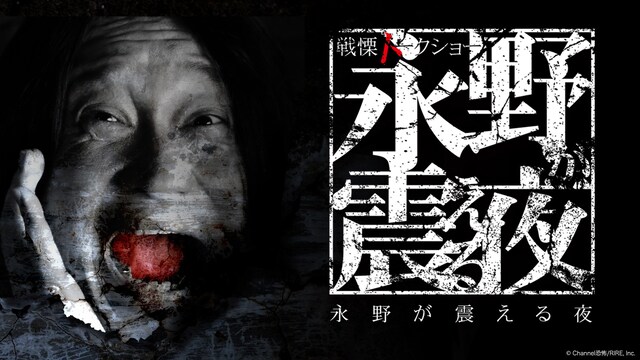 戦慄トークショー 永野が震える夜