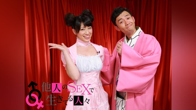 他人のSEXで生きてる人々