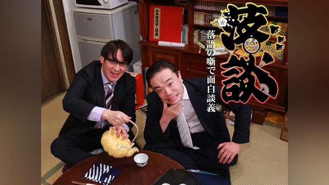 落談～落語の噺で面白談義～
