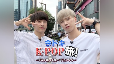 今ドキK-POP旅! ~JGが踊って食べて in ソウル~