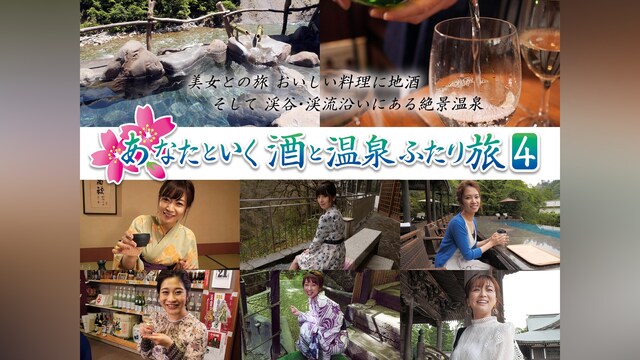 あなたといく 酒と温泉ふたり旅4