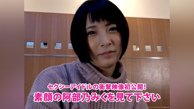 セクシーアイドルの衝撃映像初公開!素顔の阿部乃みくを見て下さい