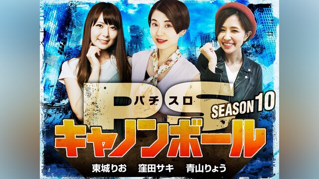 パチスロキャノンボール season10