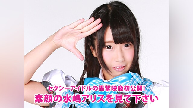 セクシーアイドルの衝撃映像初公開!素顔の水嶋アリスを見て下さい
