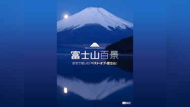 富士山百景 自宅で愉しむ「ベスト・オブ・富士山」