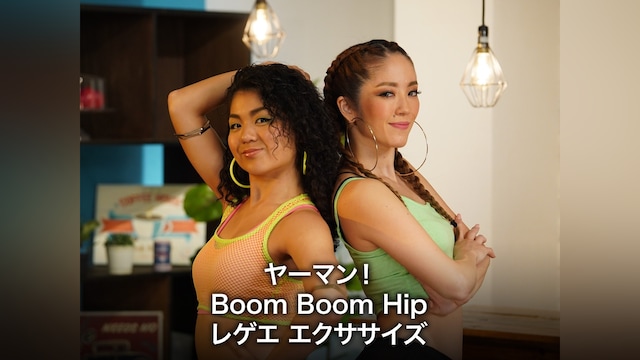 ヤーマン! Boom Boom Hip レゲエ エクササイズ