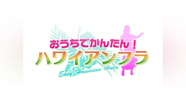 おうちでかんたん!ハワイアンフラ