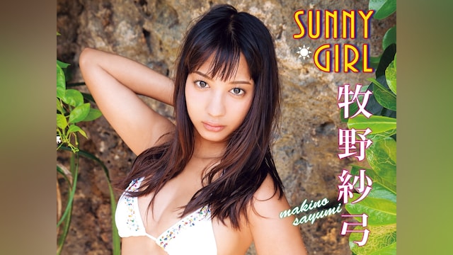 牧野紗弓/Sunny Girl