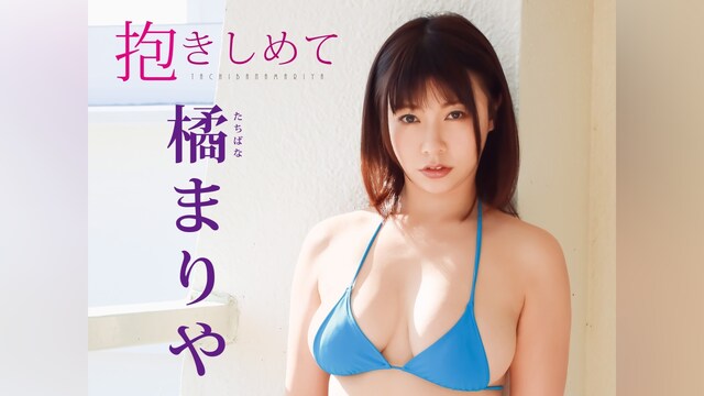 橘まりや/抱きしめて