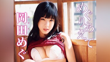 岡田めぐ/めぐりあえて