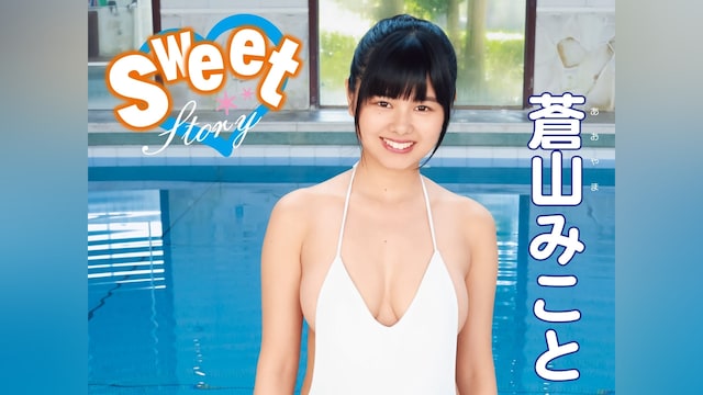 蒼山みこと/Sweet Story