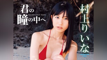 村上りいな/君の瞳の中へ