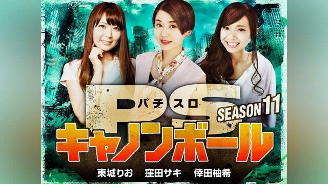 パチスロキャノンボール season11