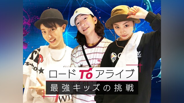ロードTOアライブ ～最強キッズの挑戦～