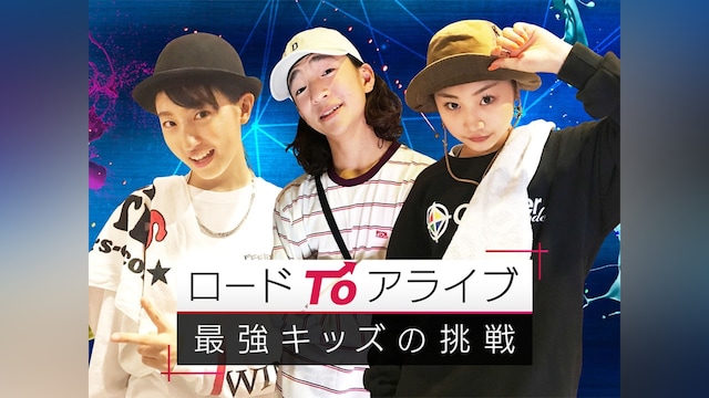 ロードTOアライブ ~最強キッズの挑戦~