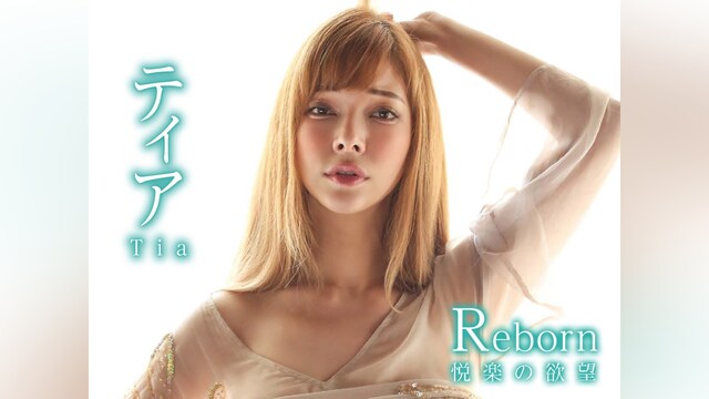 Reborn 悦楽の欲望 ティア