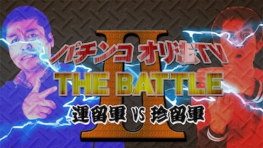 パチンコオリ法TV THE BATTLE Ⅱ