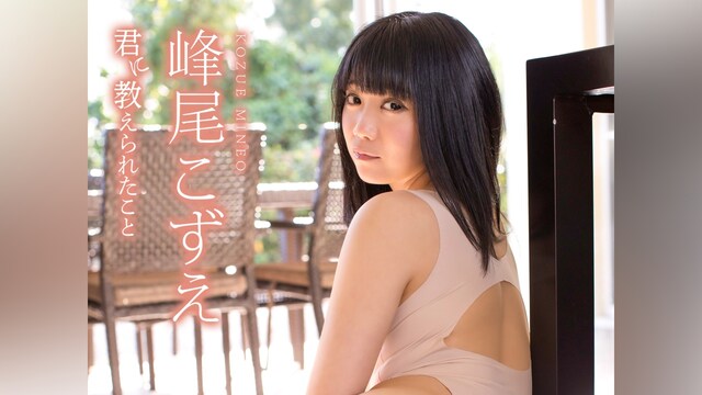 君に教えられたこと 峰尾こずえ