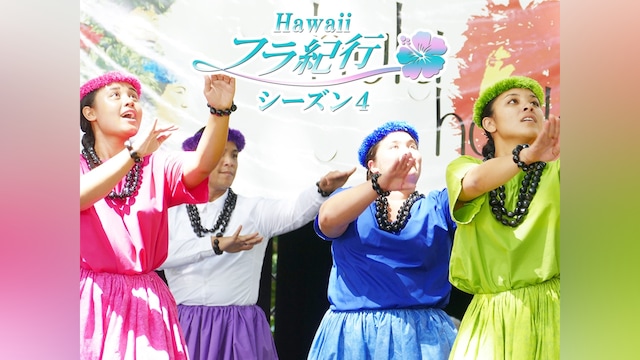 Hawaiiフラ紀行 シーズン4