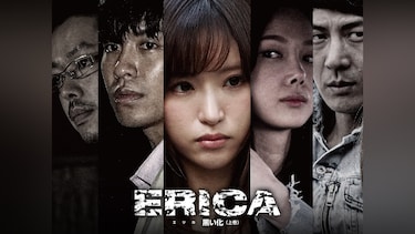 ERICA～黒い化～