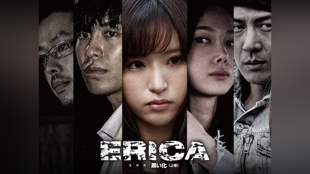 ERICA~黒い化~