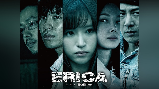 ERICA~青い炎~