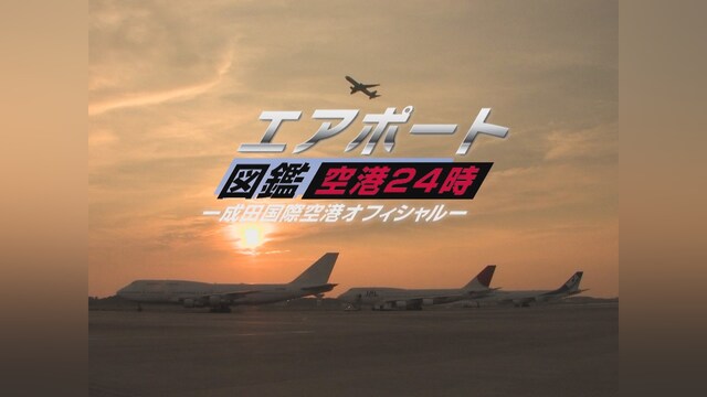 エアポート図鑑・空港24時 ［成田国際空港オフィシャル］