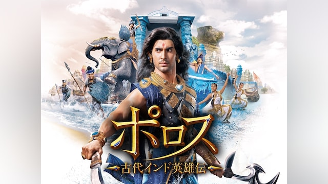 ポロス ~古代インド英雄伝~