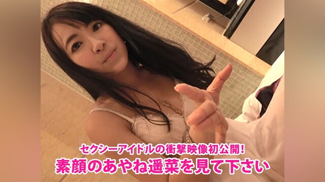 セクシーアイドルの衝撃映像初公開!素顔のあやね遥菜を見て下さい
