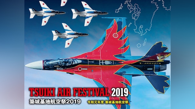 築城基地航空祭2019(令和元年度 築城基地航空祭)
