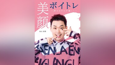 「美顔ボイトレ　～声を出すたび美しく～」　鳥山真翔