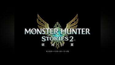 『モンスターハンターストーリーズ2　～破滅の翼～』プロモーション映像