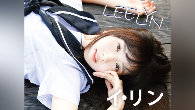 イ・リン『LEE LYN』