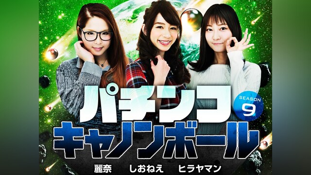 パチンコキャノンボール season9