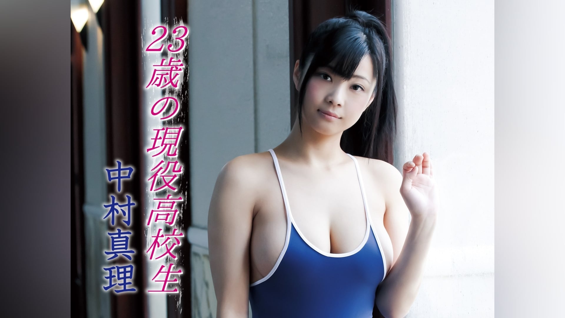 キャミソール 巨乳 女子高生