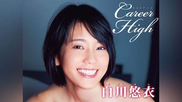 白川悠衣『Career High』