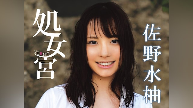 佐野水柚『処女宮』