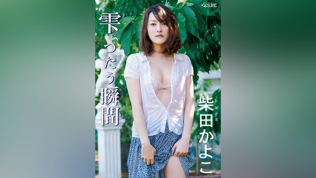 柴田かよこ『雫、つたう瞬間』
