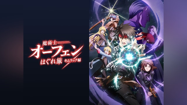 魔術士オーフェンはぐれ旅 キムラック編