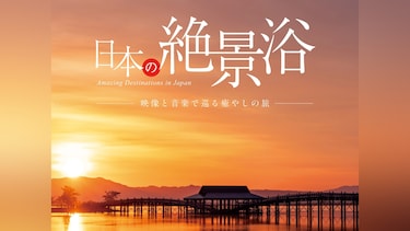 日本の絶景浴 映像と音楽で巡る癒やしの旅