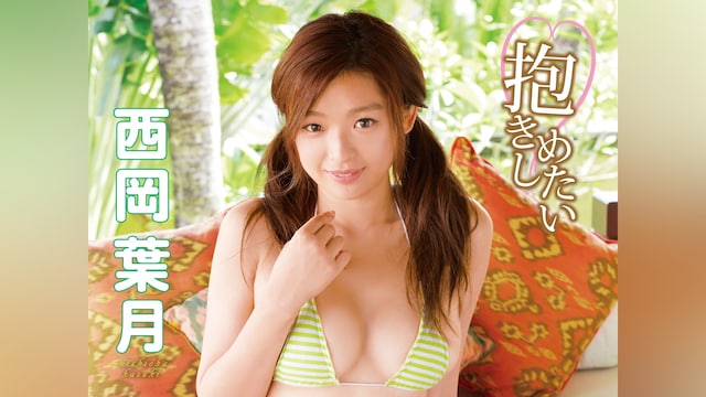 西岡葉月『抱きしめたい』